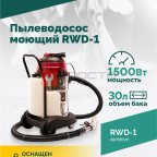  Пылеводосос ROSSVIK RWD-1, 30 л, 1*1500 Вт, сухая уборка + влажная уборка, 220 В, красный (2)