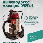  Пылеводосос ROSSVIK RWD-1, 30 л, 1*1500 Вт, сухая уборка + влажная уборка, 220 В, красный мни (0)
