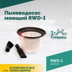  Пылеводосос ROSSVIK RWD-1, 30 л, 1*1500 Вт, сухая уборка + влажная уборка, 220 В, красный (3)
