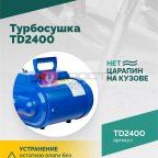 Турбосушка ROSSVIK TD2400 2*1200Вт, 220В (3)