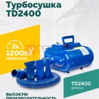  Турбосушка ROSSVIK TD2400 2*1200Вт, 220В мни (1)