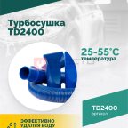  Турбосушка ROSSVIK TD2400 2*1200Вт, 220В (4)