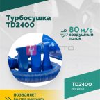 Турбосушка ROSSVIK TD2400 2*1200Вт, 220В (2)