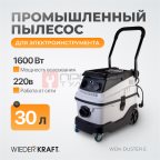  WDK-DUSTER E Промышленный пылесос для электрического инструмента 1600 Вт / 30 л, класс пыли L (8)