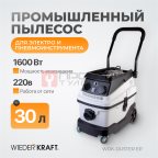  WDK-DUSTER EP Промышленный пылесос для электрического и пневматического инструмента 1600 Вт / 30 л (9)