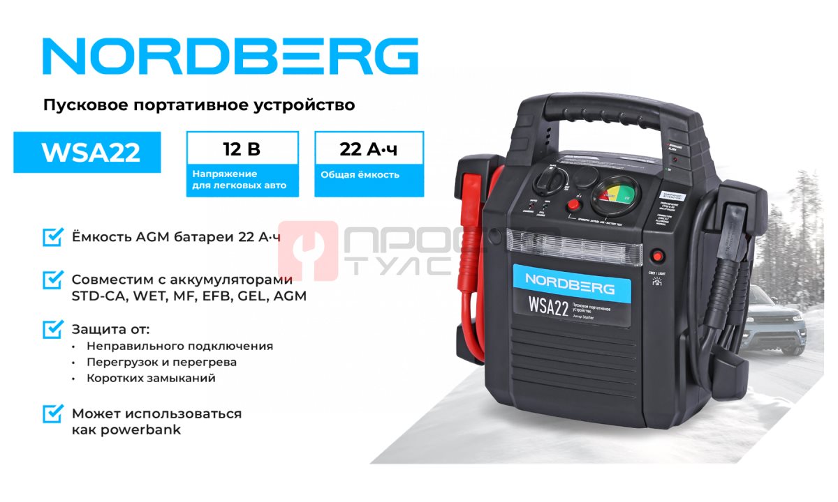  Пусковое портативное устройство 12 В, 22 А·ч NORDBERG WSA22 (1)