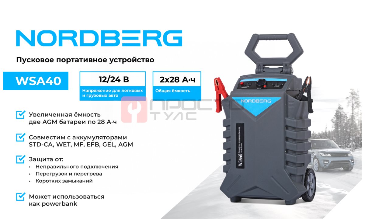  Пусковое устройство, мобильное 12/24 В, 2*28 А·ч NORDBERG WSA40 (1)