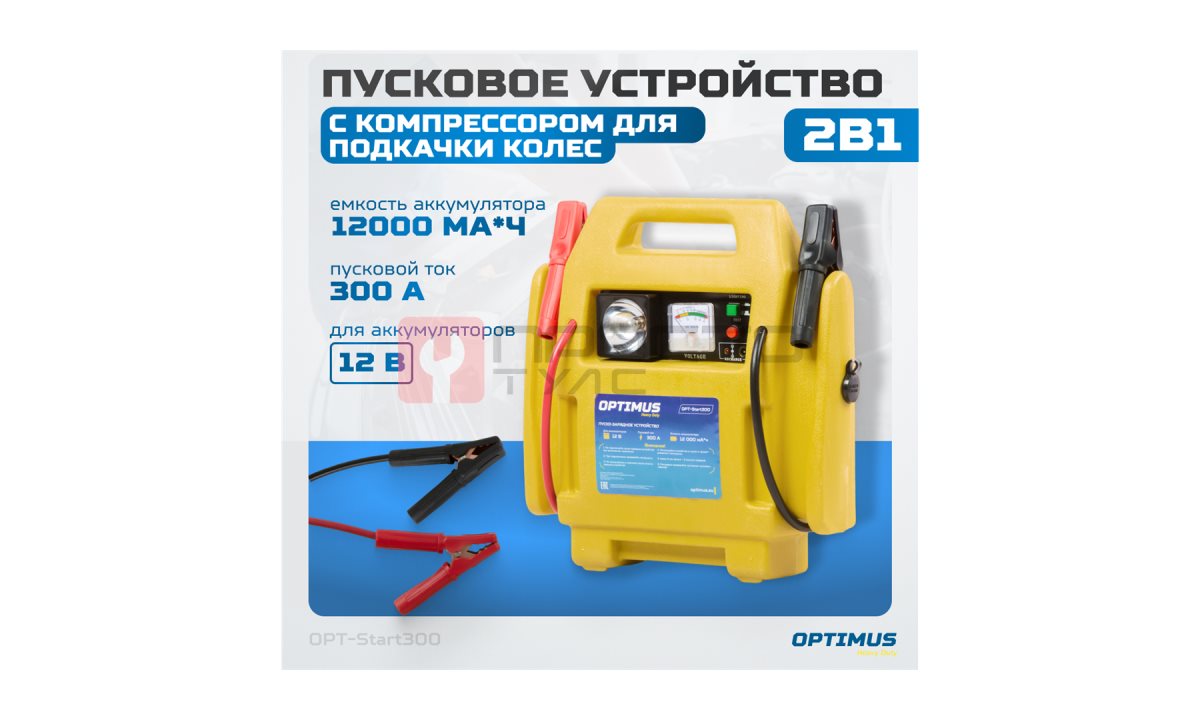  OPT-Start300 Пусковое устройство 2в1 с компрессором для подкачки колес (1)