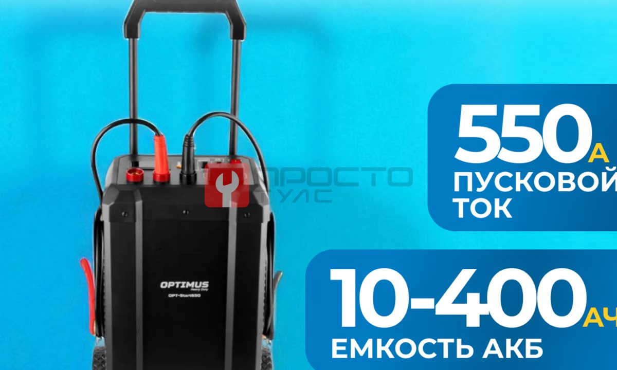  OPT-Start650 Пуско-зарядное устройство, 550А, 12/24В (1)