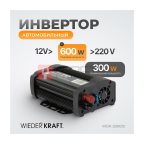  WDK-300012 Инвертор автомобильный 300Вт (5)