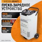  WDK-Start1250 Пуско-зарядное устройство 1250А, 12/24В (2)