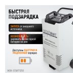  WDK-Start1250 Пуско-зарядное устройство 1250А, 12/24В (3)