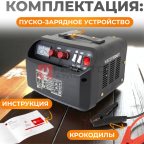  WDK-Start240 Пуско-зарядное устройство 240А, 12/24В (6)