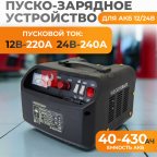  WDK-Start240 Пуско-зарядное устройство 240А, 12/24В (2)