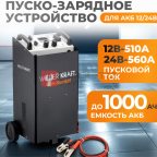  WDK-Start620 Пуско-зарядное устройство 560А, 12/24В (6)