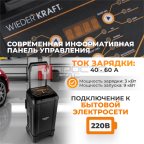  WDK-Start650 Пуско-зарядное устройство интеллектуальное, 550А, 12/24В (4)