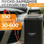  WDK-Start650 Пуско-зарядное устройство интеллектуальное, 550А, 12/24В (2)