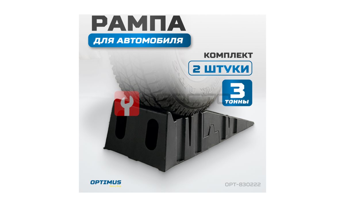  OPT-830222 Рампа для автомобилей, комплект 2 шт. в упаковке (1)