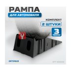  OPT-830222 Рампа для автомобилей, комплект 2 шт. в упаковке мни (1)