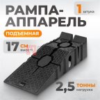  WDK-88005 Рампа (аппарель, пандус) для автомобилей, г/п 2.5 т (4)