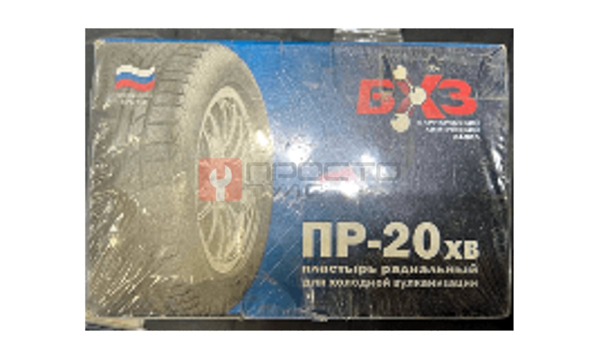  ПР-20 хв Пластырь ПР-20 хв 80*125 мм, (10 шт.) (1)