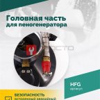  Головная часть для пеногенератора ROSSVIK (4)