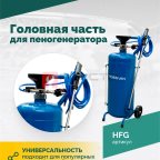  Головная часть для пеногенератора ROSSVIK (2)