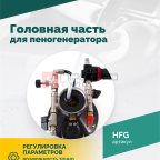  Головная часть для пеногенератора ROSSVIK (3)