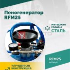  Пеногенератор ROSSVIK RFM25, 25л мни (1)