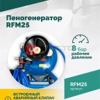  Пеногенератор ROSSVIK RFM25, 25л (2)
