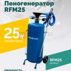 Пеногенератор ROSSVIK RFM25, 25л фото