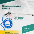  Пеногенератор ROSSVIK RFM25, 25л (3)
