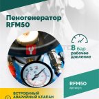  Пеногенератор ROSSVIK RFM50, 50л (2)
