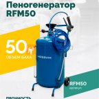 Пеногенератор ROSSVIK RFM50, 50л фото