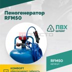  Пеногенератор ROSSVIK RFM50, 50л (3)