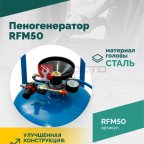  Пеногенератор ROSSVIK RFM50, 50л мни (1)