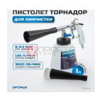  TOR20 Пистолет торнадор для химчистки пневматический на подшипнике (3)