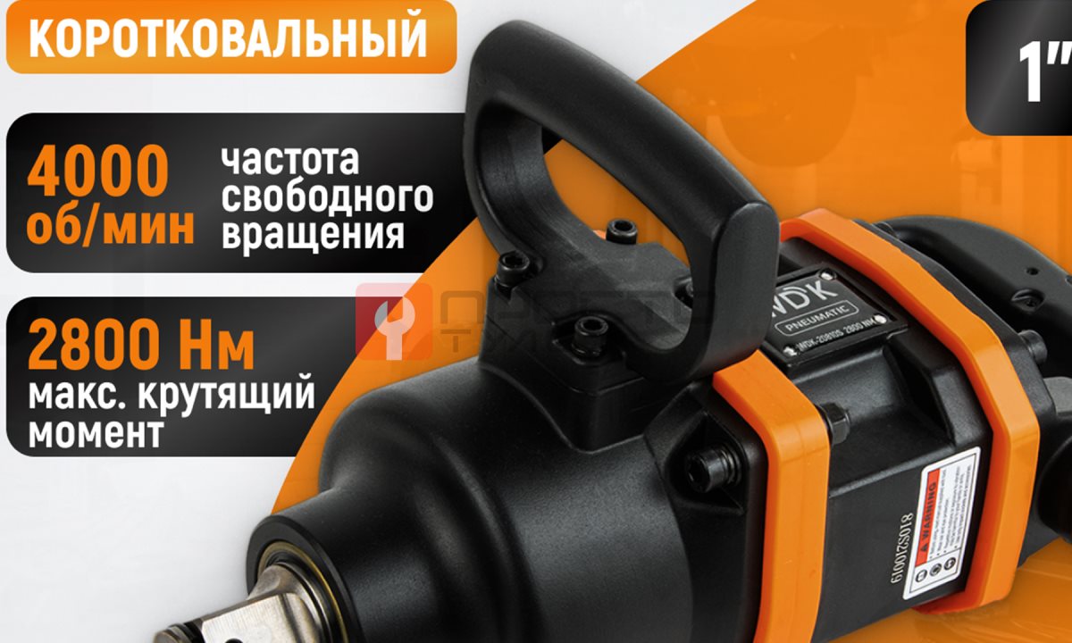  WDK-20810S Гайковерт пневматический ударный коротковальный, привод 1