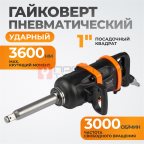  WDK-20811 Гайковерт пневматический ударный, привод 1