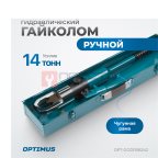  OPT-GG03108242 Ручной гайколом гидравлический, 14 т, M8-M24 (2)