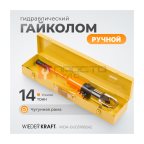  WDK-GG03108242 Ручной гайколом гидравлический, 14 т, M8-M24 (2)
