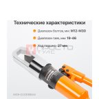  WDK-GG03108242 Ручной гайколом гидравлический, 14 т, M8-M24 (3)