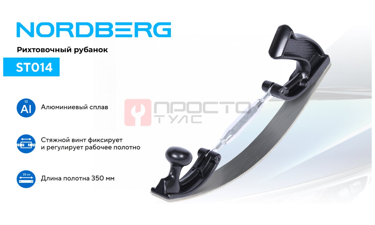  Рихтовочный рубанок, 350x35 мм NORDBERG ST014 (1)