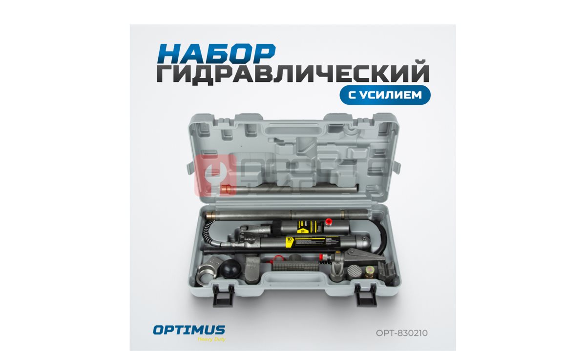  OPT-830210 Набор гидравлический с усилием 10 т, пластиковый кейс (0)