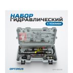  OPT-830210 Набор гидравлический с усилием 10 т, пластиковый кейс мни (0)