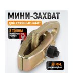  WDK-0201 Захват кузовной мини, 3 т. Размеры губок 38 мм, габариты 180x60 мм (4)