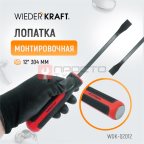  WDK-02012 Лопатка монтировочная 12