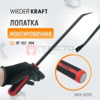  WDK-02018 Лопатка монтировочная 18