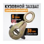  WDK-0203 Захват кузовной  самозтягивающийся усиленный. 6т. Ширина губок 38мм, длина 210мм (5)