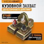  WDK-0204 Захват кузовной плоский, двухстороннего действия 5 т/3 т. Ширина губок 120 мм мни (1)